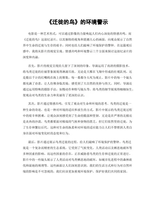 《迁徙的鸟》的环境警示