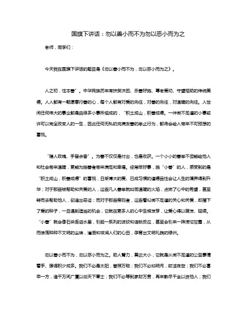 国旗下讲话:勿以善小而不为勿以恶小而为之