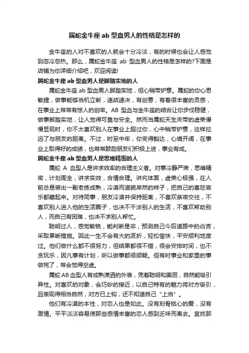 属蛇金牛座ab型血男人的性格是怎样的