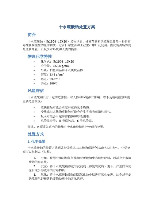 十水硫酸钠处置方案