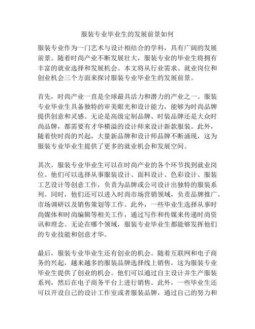 服装专业毕业生的发展前景如何