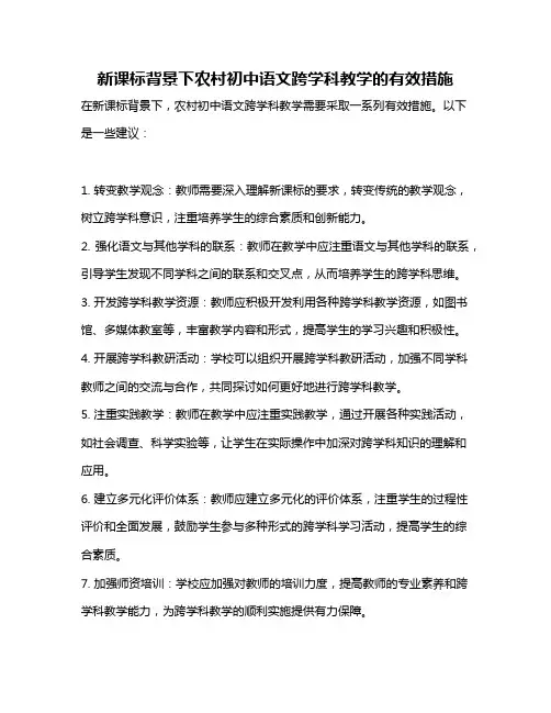 新课标背景下农村初中语文跨学科教学的有效措施