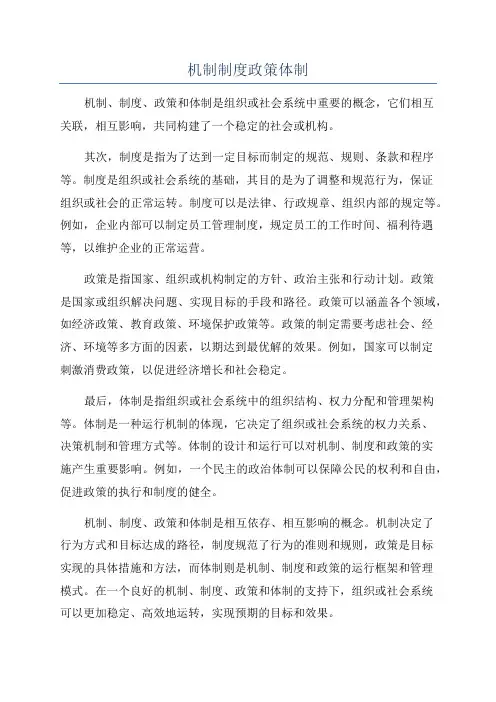 机制制度政策体制