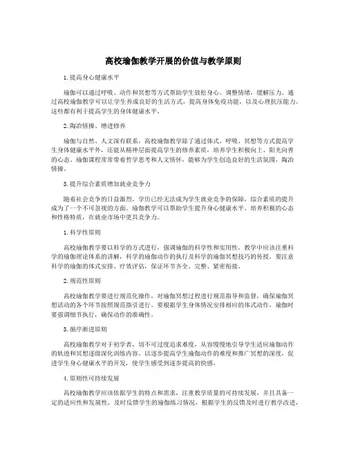 高校瑜伽教学开展的价值与教学原则