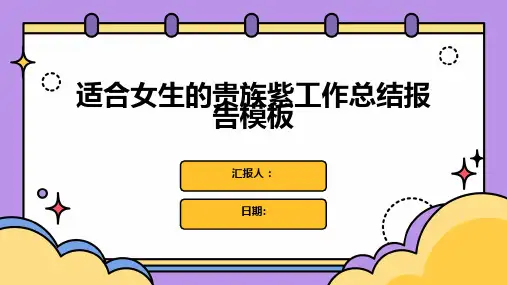 适合女生的贵族紫工作总结报告模板