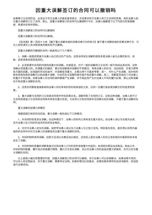 因重大误解签订的合同可以撤销吗