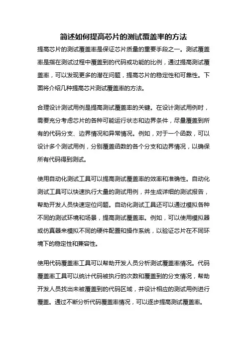 简述如何提高芯片的测试覆盖率的方法