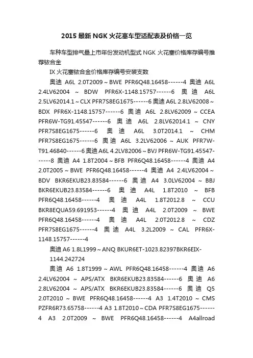 2015最新NGK火花塞车型适配表及价格一览