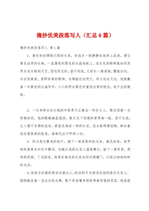 摘抄优美段落写人(汇总6篇)