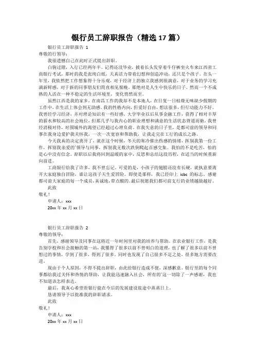 银行员工辞职报告(精选17篇)