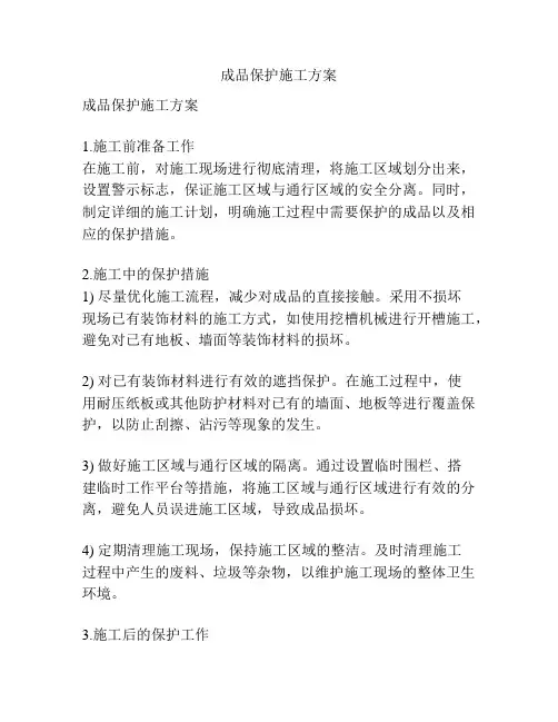 成品保护施工方案