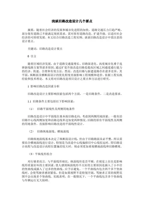 浅谈旧路改造设计几个要点