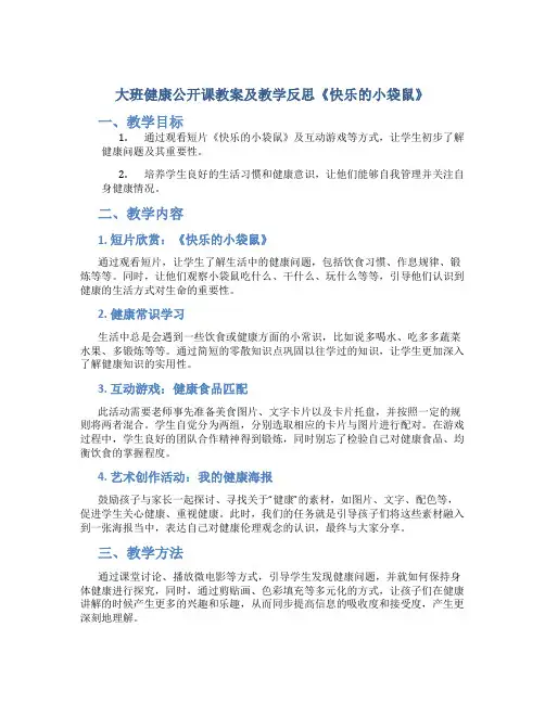 大班健康公开课教案及教学反思《快乐的小袋鼠》
