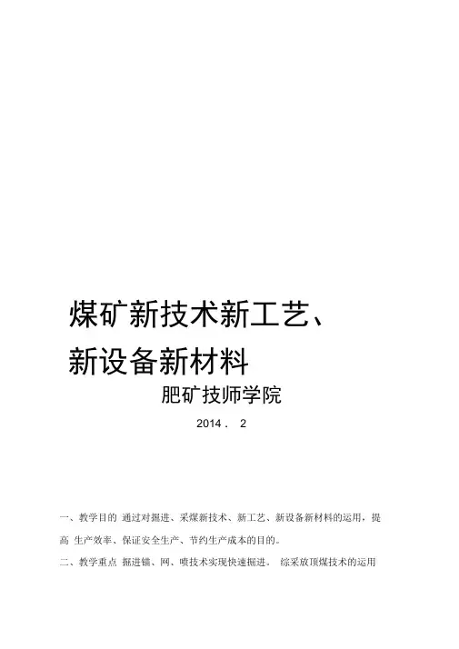 煤矿新技术-新工艺-新设备、新材料