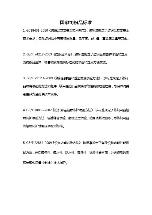 国家纺织品标准