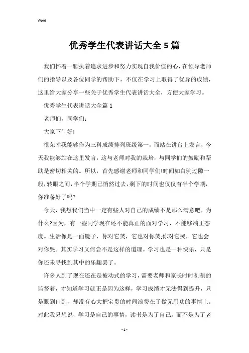 优秀学生代表讲话大全5篇