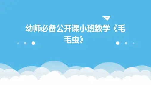 幼师必备公开课小班数学《毛毛虫》