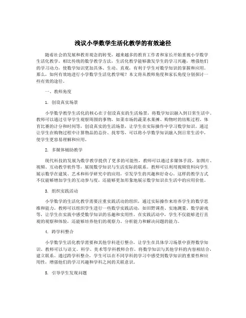 浅议小学数学生活化教学的有效途径