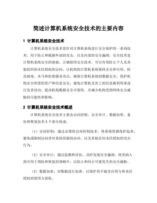 简述计算机系统安全技术的主要内容