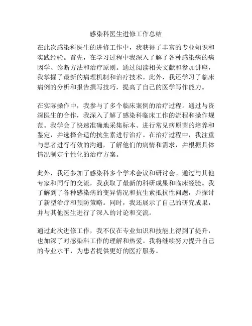 感染科医生进修工作总结