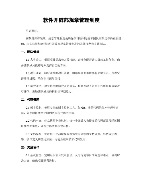 软件开发部规章管理制度