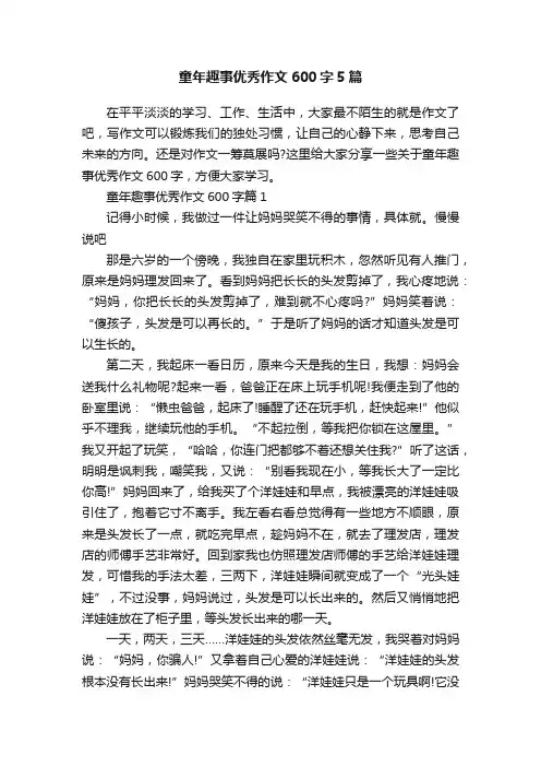 童年趣事优秀作文600字5篇
