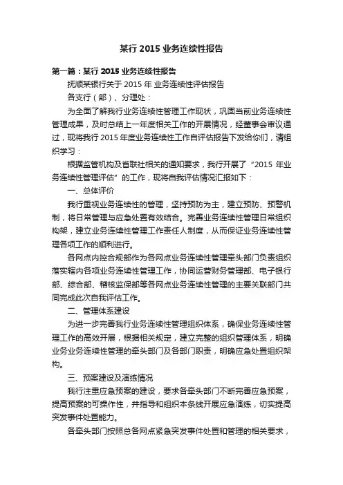 某行2015业务连续性报告