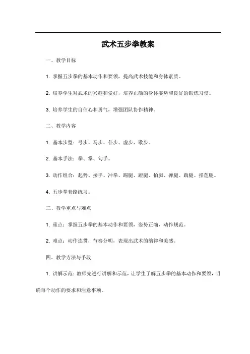 武术五步拳教案