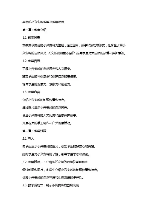 美丽的小兴安岭教案及教学反思