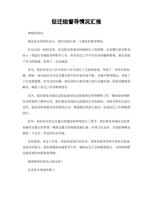 征迁组督导情况汇报