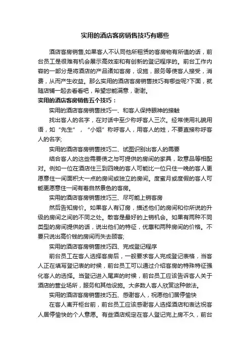 实用的酒店客房销售技巧有哪些
