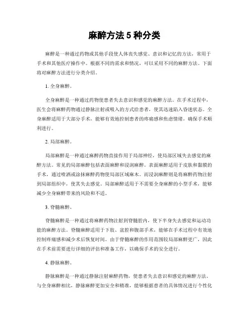 麻醉方法5种分类
