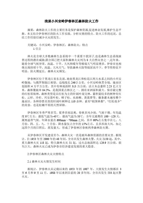 浅谈小兴安岭伊春林区森林防火工作