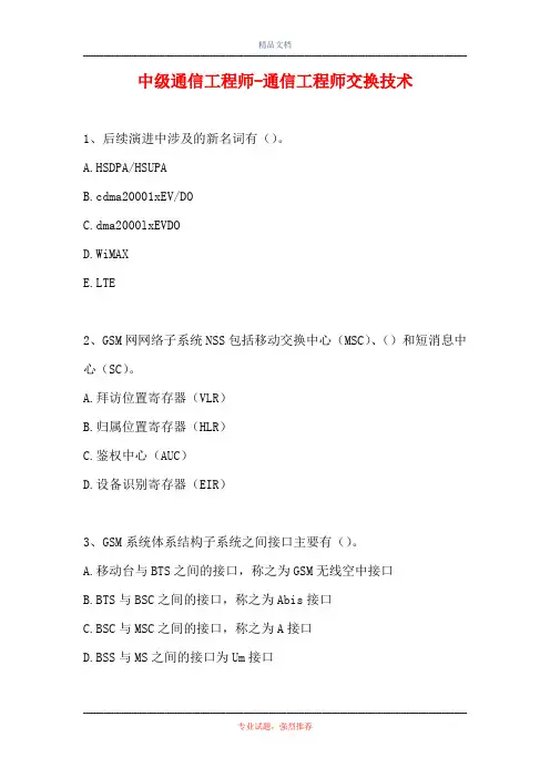 中级通信工程师-通信工程师交换技术(精选试题)