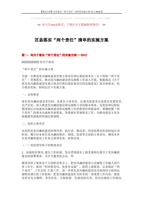 【精品文档】区县落实“两个责任”清单的实施方案-范文word版 (9页)