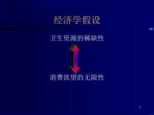 卫生经济分析与评价方法优秀课件