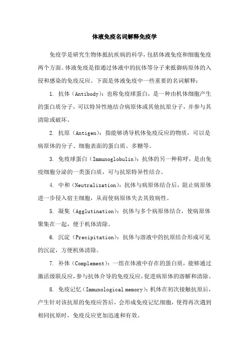 体液免疫名词解释免疫学