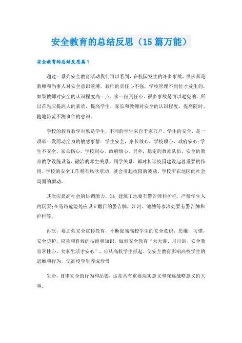 安全教育的总结反思(15篇万能)