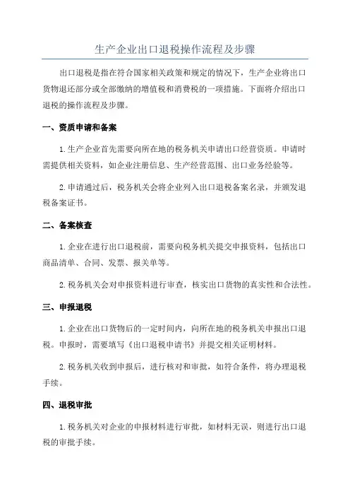 生产企业出口退税操作流程及步骤