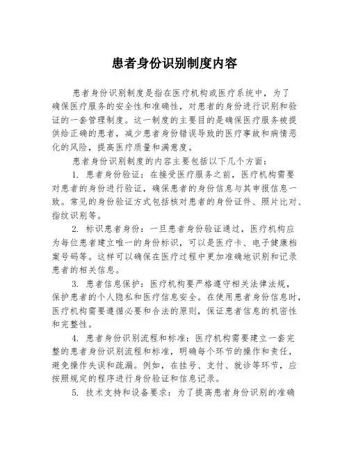 患者身份识别制度内容