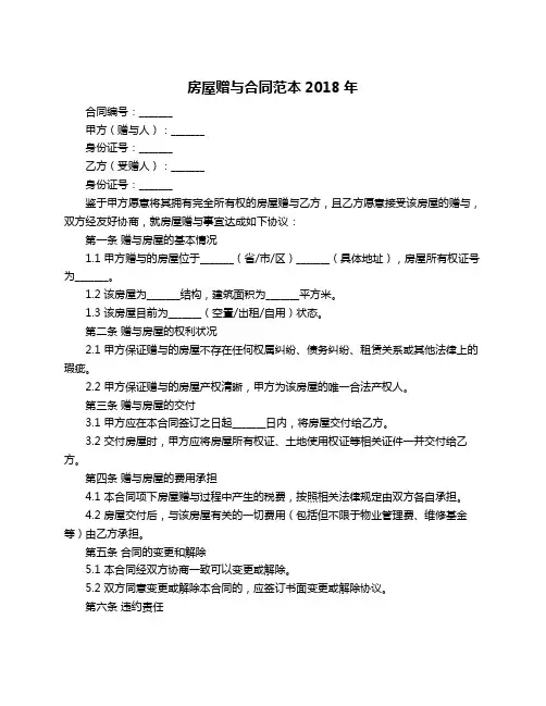 房屋赠与合同范本2018年