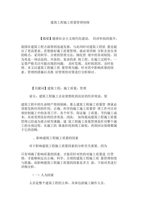 建筑工程施工质量管理初探