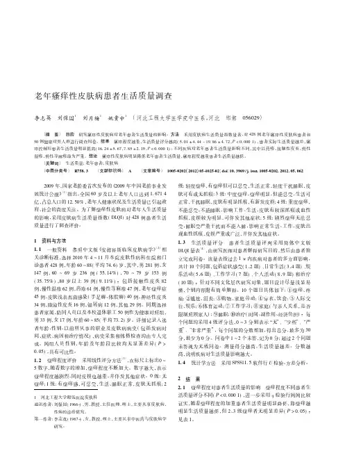 老年瘙痒性皮肤病患者生活质量调查