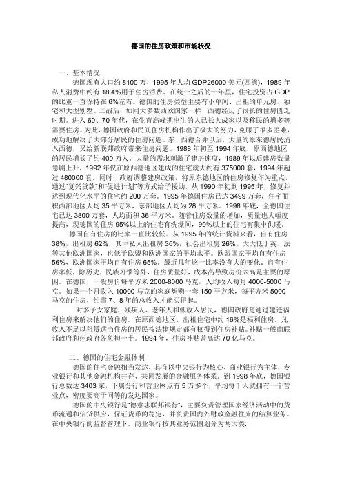 德国的住房政策和市场状况