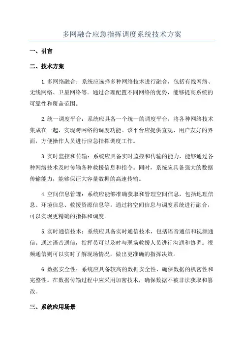 多网融合应急指挥调度系统技术方案