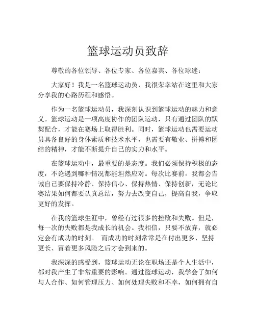 篮球运动员致辞