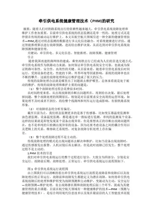 牵引供电系统健康管理技术(PHM)的研究