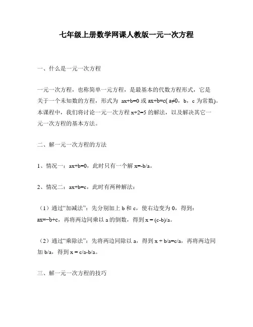 七年级上册数学网课人教版一元一次方程