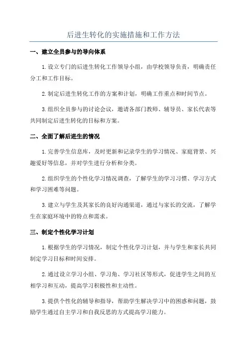 后进生转化的实施措施和工作方法