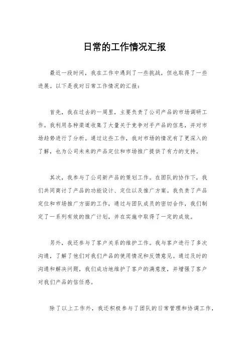 日常的工作情况汇报